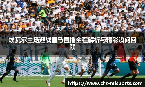 埃瓦尔主场迎战皇马直播全程解析与精彩瞬间回顾