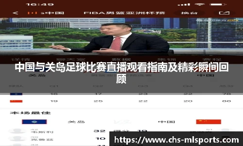 中国与关岛足球比赛直播观看指南及精彩瞬间回顾