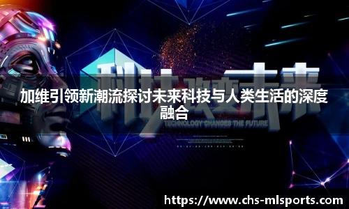 加维引领新潮流探讨未来科技与人类生活的深度融合