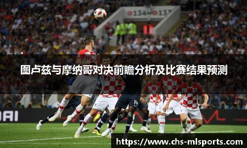 图卢兹与摩纳哥对决前瞻分析及比赛结果预测