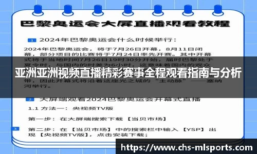亚洲亚洲视频直播精彩赛事全程观看指南与分析