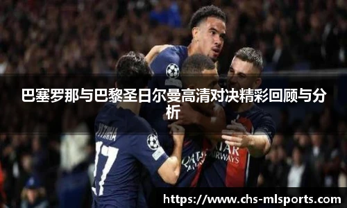 巴塞罗那与巴黎圣日尔曼高清对决精彩回顾与分析
