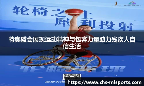 特奥盛会展现运动精神与包容力量助力残疾人自信生活