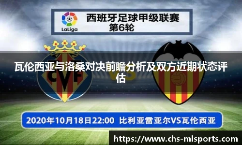 瓦伦西亚与洛桑对决前瞻分析及双方近期状态评估